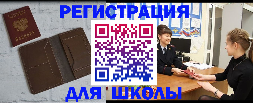 временная регистрация для школы в Читинской области